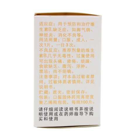 维生素B1片(力生)包装侧面图2 维生素B1片(力生)包装侧面图2