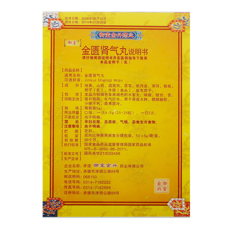 金匮肾气丸(御室)包装侧面图4 金匮肾气丸(御室)包装侧面图4
