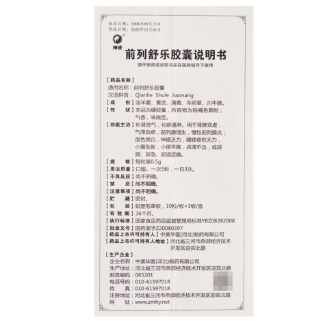 前列舒乐胶囊(神济)包装侧面图5 前列舒乐胶囊(神济)包装侧面图5