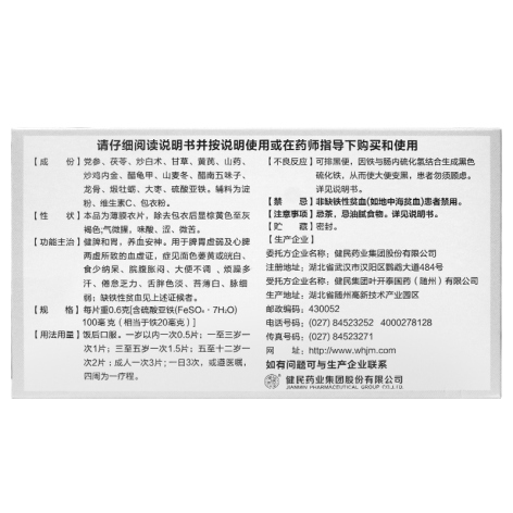 健脾生血片(健民集团)包装侧面图4 健脾生血片(健民集团)包装侧面图4