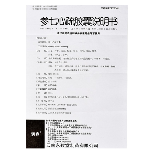 参七心疏胶囊(漢森)包装侧面图4