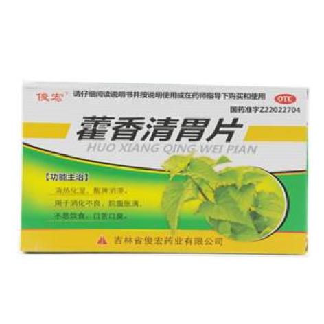 藿香清胃片(俊宏)包装主图 藿香清胃片(俊宏)包装主图