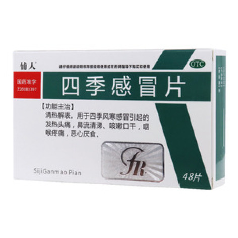 四季感冒片(俌人)包装主图
