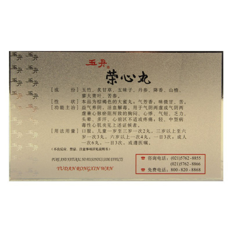 荣心丸(玉丹)包装侧面图2 荣心丸(玉丹)包装侧面图2