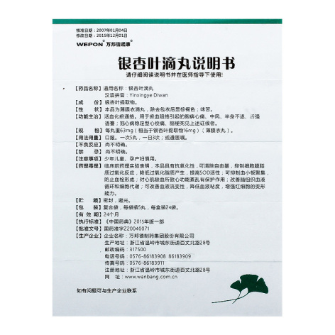 银杏叶滴丸(万邦信诺康)包装侧面图3 银杏叶滴丸(万邦信诺康)包装侧面图3