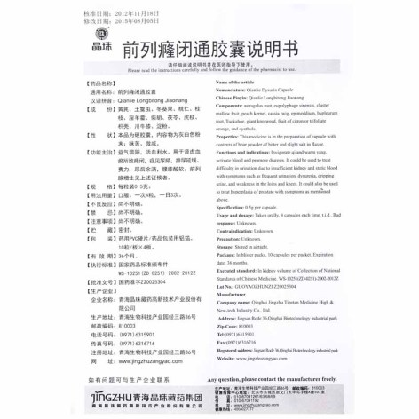 前列癃闭通胶囊(晶珠)包装侧面图5 前列癃闭通胶囊(晶珠)包装侧面图5