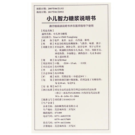 小儿智力糖浆(周宜生)包装侧面图4