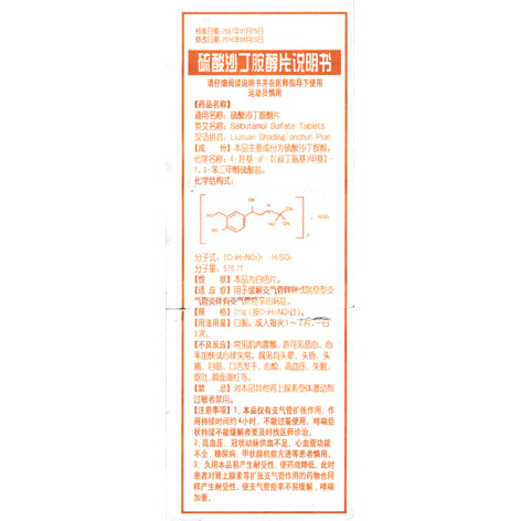 硫酸沙丁胺醇片(云鹏)包装侧面图2 硫酸沙丁胺醇片(云鹏)包装侧面图2