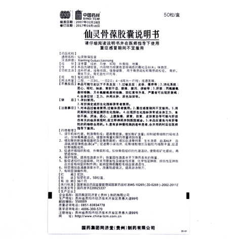 仙灵骨葆胶囊(同濟堂)包装侧面图3 仙灵骨葆胶囊(同濟堂)包装侧面图3