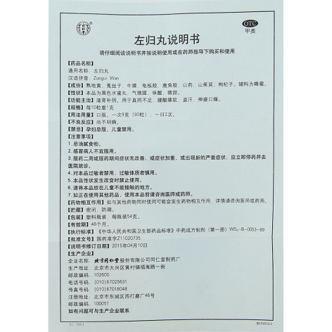 左归丸(同仁堂)包装侧面图3 左归丸(同仁堂)包装侧面图3