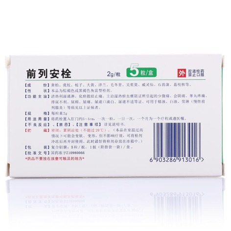 前列安栓(丽珠)包装侧面图4 前列安栓(丽珠)包装侧面图4