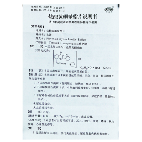 盐酸黄酮哌酯片(安津)包装侧面图2 盐酸黄酮哌酯片(安津)包装侧面图2