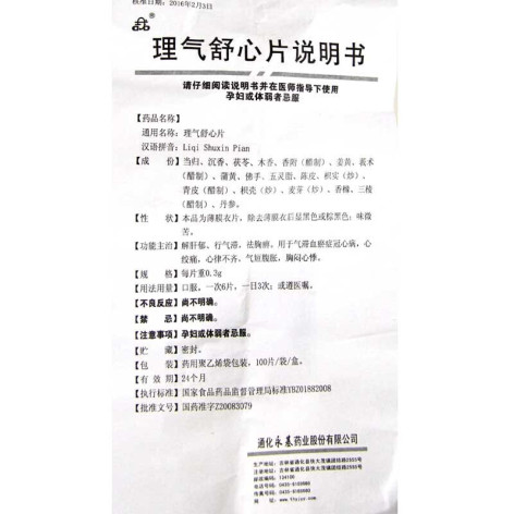 理气舒心片(通化)包装侧面图4 理气舒心片(通化)包装侧面图4