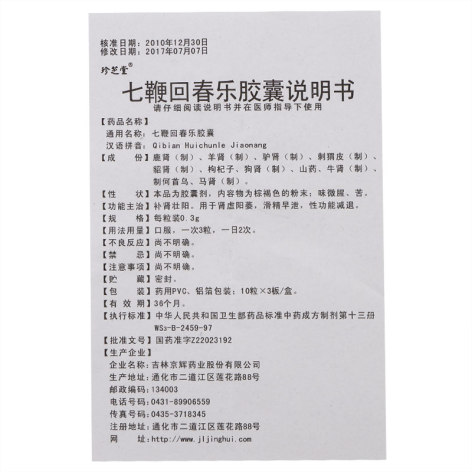七鞭回春乐胶囊(珍芝堂)包装侧面图4 七鞭回春乐胶囊(珍芝堂)包装侧面图4