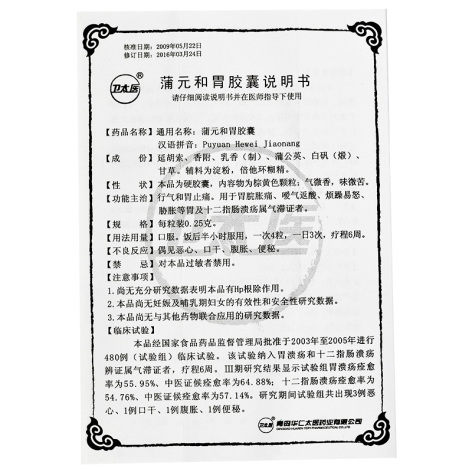 蒲元和胃胶囊(卫太医)包装侧面图3 蒲元和胃胶囊(卫太医)包装侧面图3