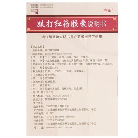 跌打红药胶囊(在田)包装侧面图4