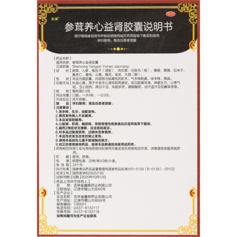 参茸养心益肾胶囊(長恒)包装侧面图4 参茸养心益肾胶囊(長恒)包装侧面图4