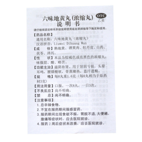 六味地黄丸(蜀中)包装侧面图4 六味地黄丸(蜀中)包装侧面图4