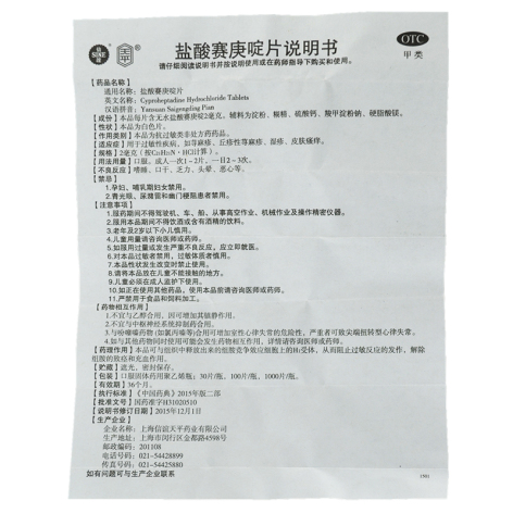 盐酸赛庚啶片(信谊天平)包装侧面图4 盐酸赛庚啶片(信谊天平)包装侧面图4