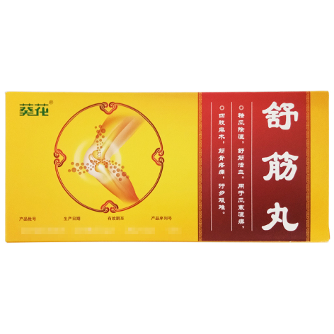 舒筋丸(葵花)包装侧面图5