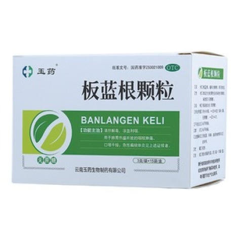 板蓝根颗粒(玉药)包装主图