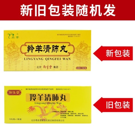 羚羊清肺丸(御生堂)包装侧面图2