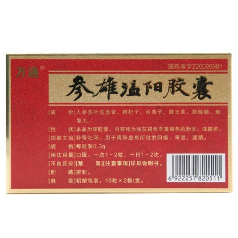 参雄温阳胶囊(万通)包装侧面图2