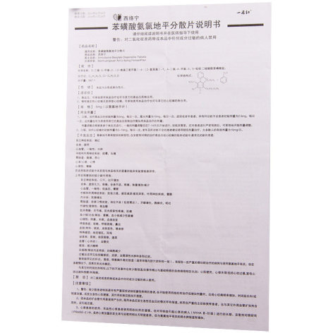 苯磺酸氨氯地平分散片(西络宁)包装侧面图4 苯磺酸氨氯地平分散片(西络宁)包装侧面图4
