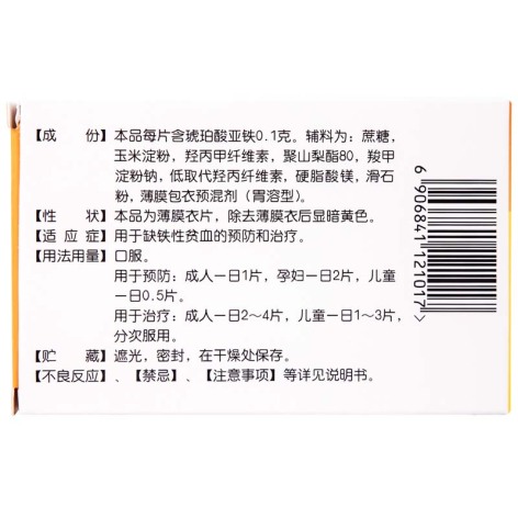琥珀酸亚铁片(速力菲)包装侧面图2 琥珀酸亚铁片(速力菲)包装侧面图2