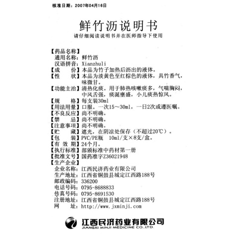 鲜竹沥(江西民济)包装侧面图2