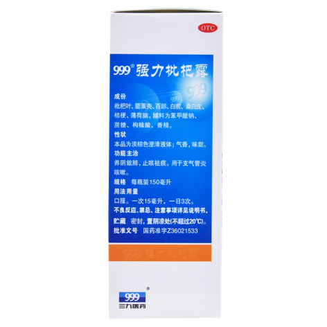 强力枇杷露(999)包装侧面图5 强力枇杷露(999)包装侧面图5