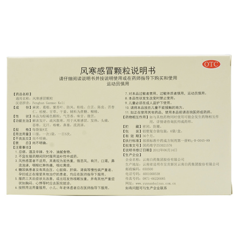 风寒感冒颗粒(云丰)包装侧面图5 风寒感冒颗粒(云丰)包装侧面图5