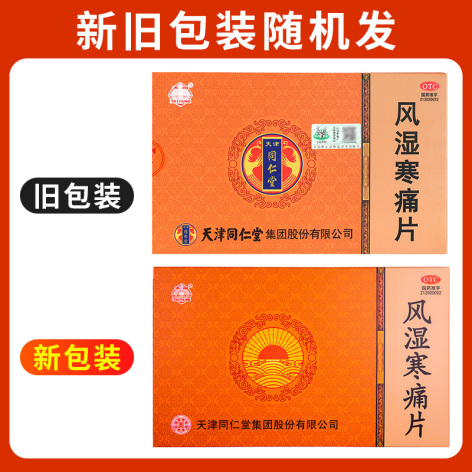 风湿寒痛片(同仁堂)包装侧面图3 风湿寒痛片(同仁堂)包装侧面图3