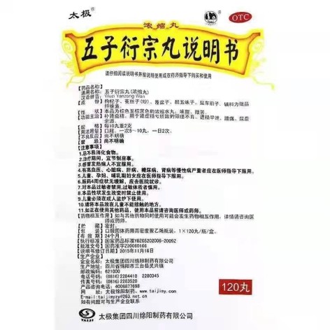 五子衍宗丸(太极)包装侧面图5 五子衍宗丸(太极)包装侧面图5