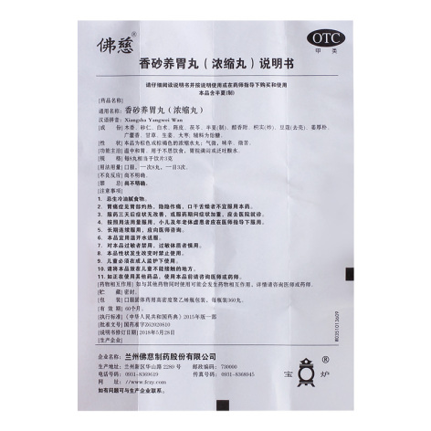 香砂养胃丸(佛慈)包装侧面图3 香砂养胃丸(佛慈)包装侧面图3