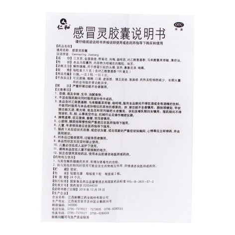 感冒灵胶囊(仁和)包装侧面图5 感冒灵胶囊(仁和)包装侧面图5