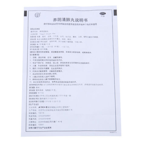 养阴清肺丸(同仁堂)包装侧面图5 养阴清肺丸(同仁堂)包装侧面图5