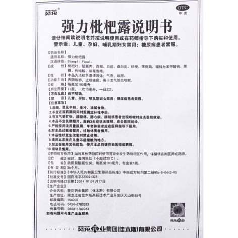 强力枇杷露(葵花)包装侧面图5 强力枇杷露(葵花)包装侧面图5