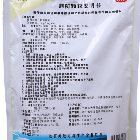 荆防颗粒(九寨沟)包装侧面图3 荆防颗粒(九寨沟)包装侧面图3