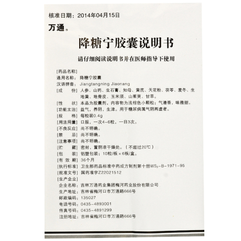 降糖宁胶囊(万通)包装侧面图4 降糖宁胶囊(万通)包装侧面图4