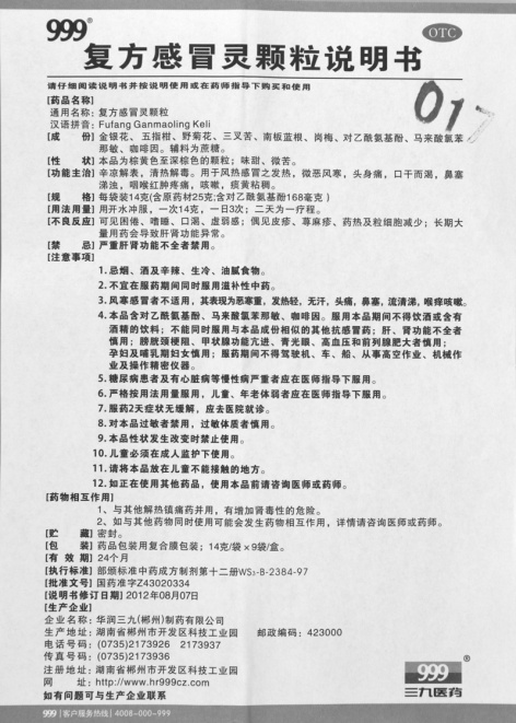 复方感冒灵颗粒(999)包装侧面图5 复方感冒灵颗粒(999)包装侧面图5