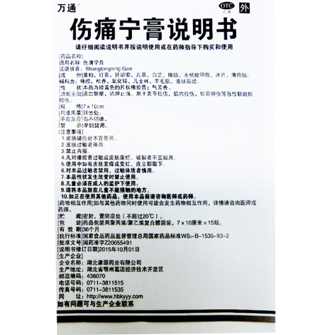 伤痛宁膏(万通)包装侧面图5