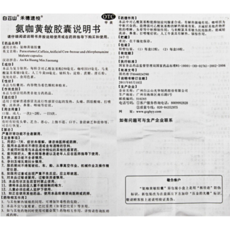 氨咖黄敏胶囊(禾穗速效)包装侧面图4 氨咖黄敏胶囊(禾穗速效)包装侧面图4
