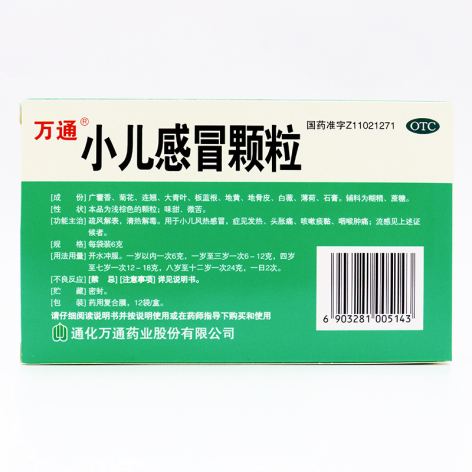 小儿感冒颗粒(万通)包装侧面图3