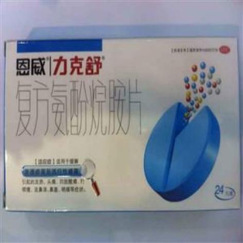 复方氨酚烷胺片(力克舒)包装主图 复方氨酚烷胺片(力克舒)包装主图
