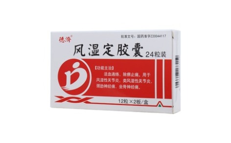 风湿定胶囊(德濟)主图