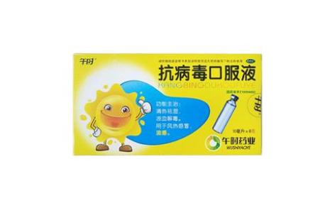 抗病毒口服液(午时)主图 抗病毒口服液(午时)主图