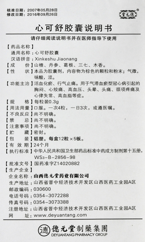 心可舒胶囊(堂元德)包装侧面图5