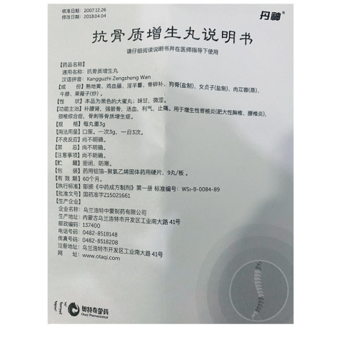 抗骨质增生丸(丹神)包装侧面图4 抗骨质增生丸(丹神)包装侧面图4