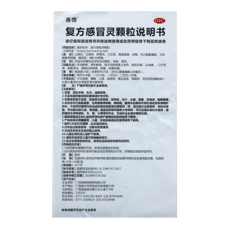 复方感冒灵颗粒(香雪)包装侧面图4 复方感冒灵颗粒(香雪)包装侧面图4